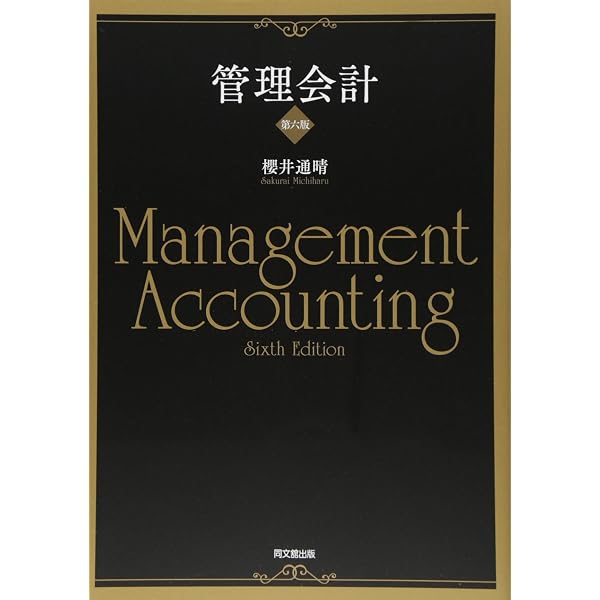管理会計(第五版) | 櫻井 通晴 |本 | 通販 | Amazon